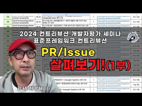 2024 표준프레임워크 컨트리뷰션 개발자평가(1부) 올해에는 어떤 PR & Issue 건이 있었는지 궁금하다면?