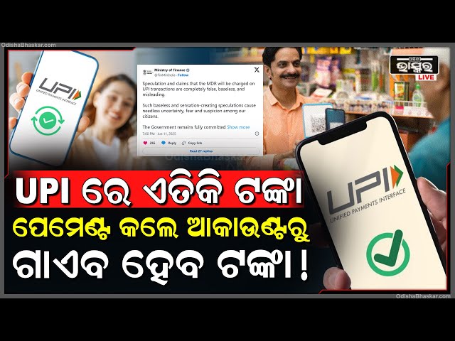 କଣ ଆପଣ ବି ୟୁପିଆଇ ଟ୍ରାଞ୍ଜାକ୍ସନ କରୁଛନ୍ତି କି ? ଏତିକି ଟଙ୍କା ପେମେଣ୍ଟ କଲେ ଆକାଉଣ୍ଟରୁ ଆପେ ଆପେ କଟିବ ଟଙ୍କା