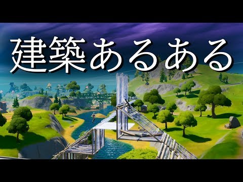 【フォートナイト】建築勝負のとき必ず遭遇する"建築あるある"を言います【Fortnite/FORTNITE】