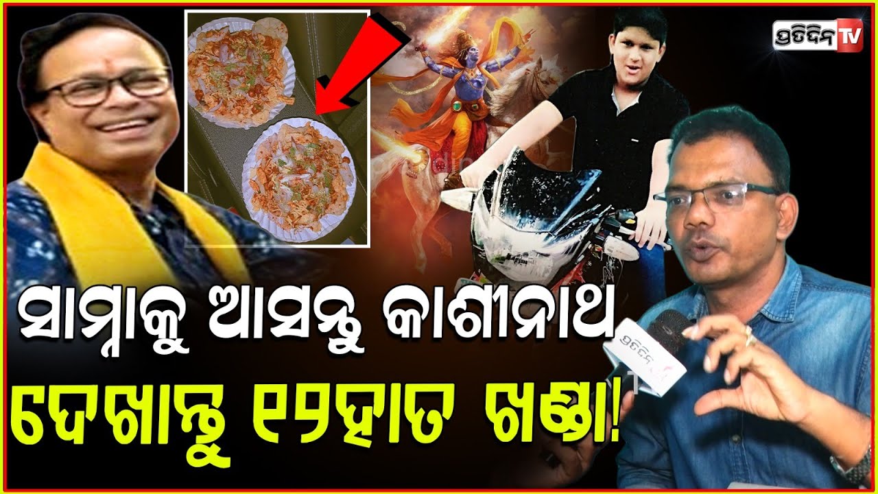 ବୈକୁଣ୍ଠ ଆଶ୍ରମରେ କେଉଁଠି ଅଛି ୧୨ହାତ ଖଣ୍ଡା ? Open challenge to Kashinath of Baikuntha Ashram khandagiri.