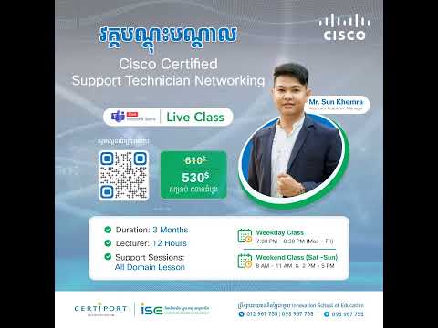 វគ្គសិក្សាថ្មីជំនាញ Cisco Certified Support Technician Networking