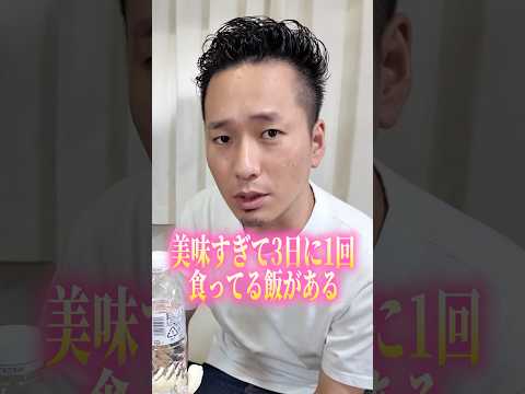美味すぎて3日に1回食べてるご飯がこちらです。 #shorts