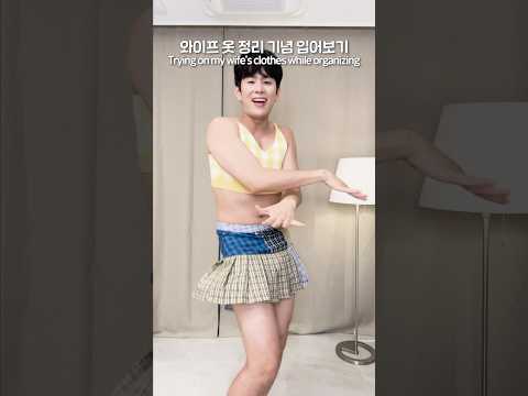 아직 옷정리 못한 아내에게 바치는 영상 A tribute to my wife who hasn't finished organizing her clothes #shorts #엔조이커플