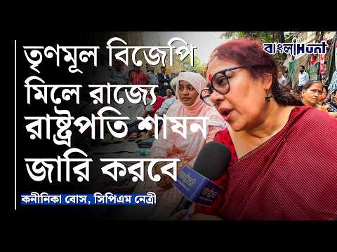 "SIR নাটক শুরু করেছে কেন্দ্র এবং রাজ্য" কনীনিকা বোস, সিপিআইএম নেত্রী।