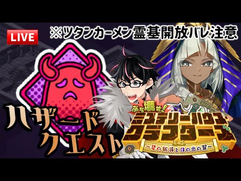 【🔴FGO】後片付けよ～ハザードクエスト全部キレイにするライブ(※ツタン霊基解放バレ注意)【ミステリーハウス･クラフターズ】【Fate/Grand Order】