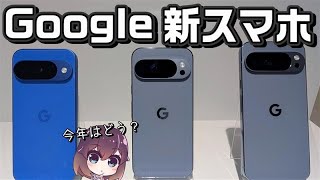Google Pixel 10シリーズを解説します