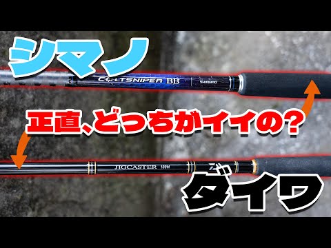 シマノのコルスナ、ダイワのジグキャスターどっちの竿がおすすめ？【決定版】