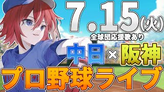 【プロ野球ライブ】阪神タイガースvs中日ドラゴンズのプロ野球観戦ライブ7/15(火)阪神ファン、中日ファン歓迎！！！【プロ野球速報】【プロ野