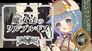 【マーダーミステリー】魔女達のワルプルギス※ネタバレ注意【ココロニ・ノンノ視点】　きうまお。/フィル/やお/maŸUko