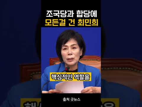 조국혁신당으로 제발 입당했으면 #<strong>최민희</strong>