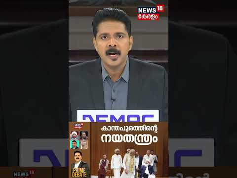 PRIME DEBATE | കാന്തപുരത്തിൻ്റെ നയതന്ത്രം | Kanthapuram- PM Modi Meeting |Grand Mufti of India |N18S