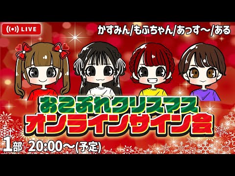 【1部】🎁おこぷれクリスマスチェキオンラインサイン会🎄【かすみん/もふちゃん/あっす～/ある】