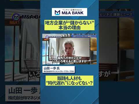 【多角化経営CH】地方のこれからの事業承継のあり方を多柱化支援のプロに聞いてきた