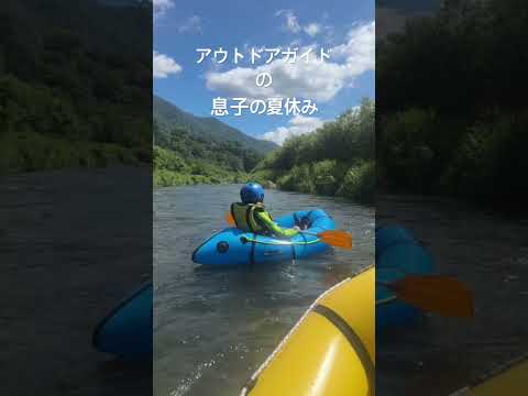 #夏休みの過ごし方  #アウトドア　#川遊び　#ライフジャケット　#パックラフト　#息子と遊ぶ　#アウトドアガイドの息子