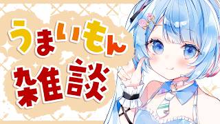 【 うまいもん雑談 】実りの春！食べたものいっぱい紹介しちゃう🌸【 白樺るるは / Vtuber 】