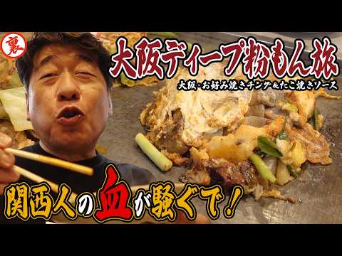 【そこは大阪や!】ディープな雰囲気に誘われてお好み焼きとたこ焼きはしご!!アツアツグルメにジモンの猫舌はヤケドまみれ!!!