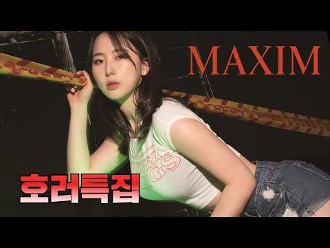 [미스맥심직장생활] 여름납량특집 공포영화 클리쉐에 맥심 뿌리기_MAXIM_김서아
