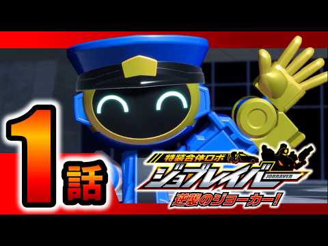 【特装合体ロボ ジョブレイバー 逆襲のジョーカー！ 第１話】ポリスブレイバー 機動隊＆交通機動隊 Wセット【トミカ】