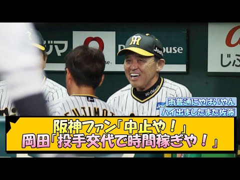 阪神ファン「中止や！」岡田「投手交代で時間稼ぎや！」【なんJ/2ch/5ch/ネット 反応 まとめ/阪神タイガース/岡田監督】