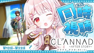 【 同時視聴 】CLANNAD AFTER STORY 12話～22話 Key25th #クラナド【 #アルル・リア/ #新人Vtuber 