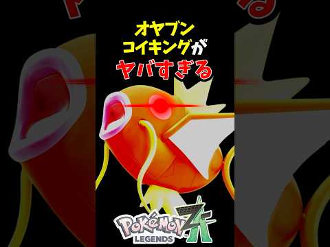【ポケモンZA】オヤブンコイキングがヤバすぎる
