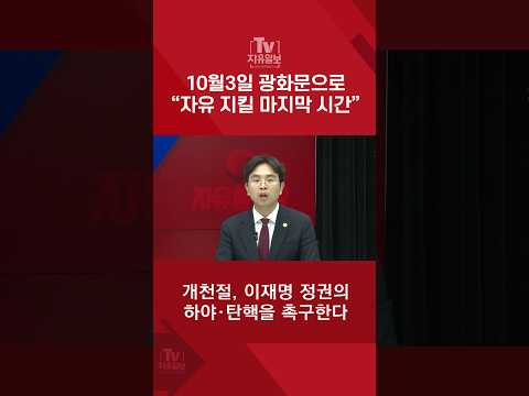 10월3일 광화문으로 “자유 <strong>지킬</strong> 마지막 시간”