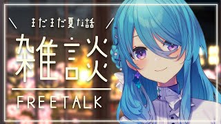 【雑談】まだ夏が続いているけど夏の思い出がないので君の夏の思い出を教えて🎐【初見歓迎】【ユノ・ミハナダ / MEWLIVE】[JP/EN]