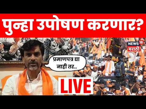Manoj Jarange Patil LIVE | कुणबी प्रमाणपत्राचं वाटप करा अन्यथा... जरांगेंचा सरकारला इशारा | N18L