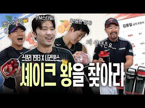 정빈 vs 해민 vs <strong>현원</strong> 코치! 용일 코치의 셰이크 왕은 누구? 🥤| 스탠리 1913 X LG트윈스 [LP]