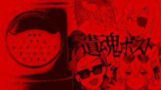 【 CoC 】遺魂ポスト #とよきぐポスト #遺魂ポスト05 【 クトゥルフ神話TRPG 】KP 川犬  PL とりさん/ヨシダノシノブ/き