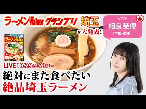 最新のラーメンWalkerグランプリ埼玉と、相良茉優が一度食べて忘れられない埼玉ラーメンを大発表！【ラーメンのお話…ちょっとウチでしていきません？/// #107】