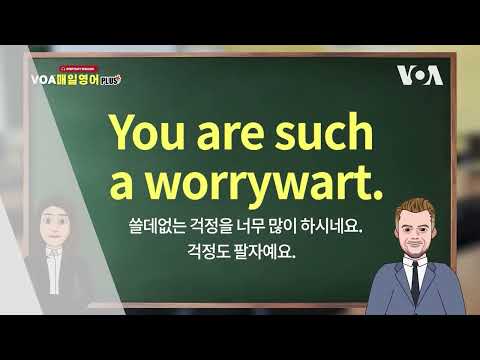 [VOA 매일 영어 플러스] 쓸데없는 걱정을 너무 많이 하시네요.