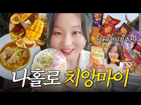 🇹🇭 파워J의 알찬 <strong>치앙마이</strong> 1박2일 여행 | 뜻밖의 소풍족 등장 Ep.1 @picniccrew