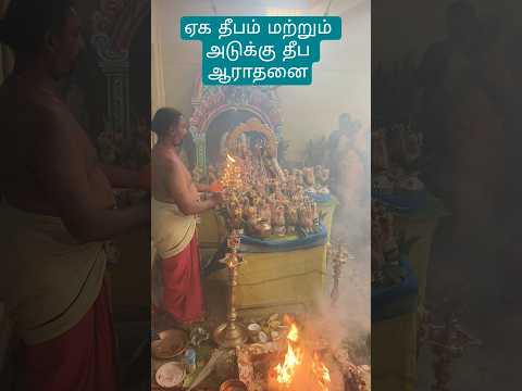 ஏக தீப மற்றும் அடுக்கு தீப ஆராதனை