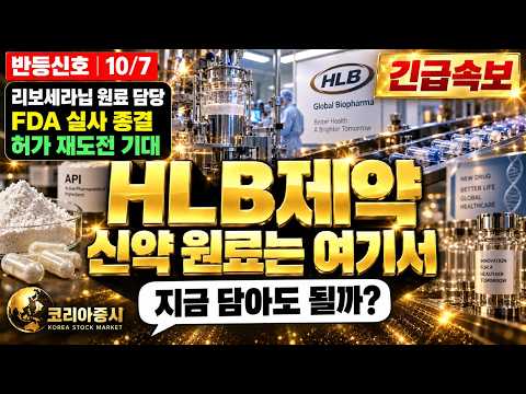 [HLB제약 주가전망] 리보세라닙 수혜주 HLB제약 지금 대응법