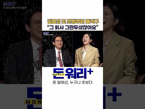 김묘성 첫 진행부터 돌직구 “그 회사 그만두셨잖아요”｜강관우 더프레미어 대표 / 김묘성  [돈 워리+]