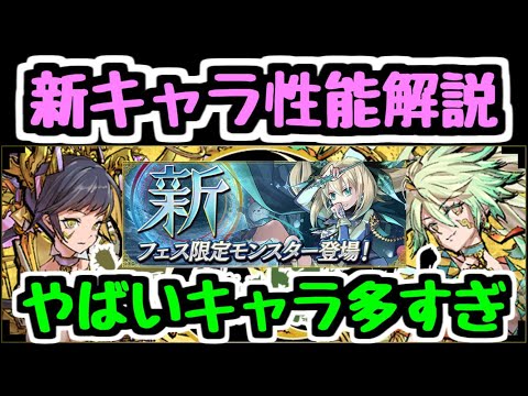【パズドラ】全部やばすぎｗｗｗ 新キャラ＆進化キャラ性能解説！ 270倍キラーおばけ誕生