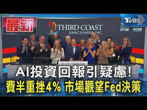 AI投資回報引疑慮!費半重挫4% 市場觀望Fed決策｜TVBS新聞 @TVBSNEWS01