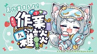 【雑談】まったり作業雑談！Switch2は落選の悲しみ【フィルン・シィ/メスケモ/VTuber】