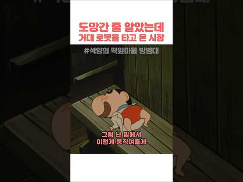 도망간 줄 알았는데 거대 로봇을 <strong>타고</strong> 온 시장 #짱구는못말려