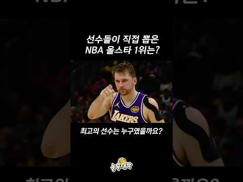 NBA 선수들이 뽑은 '진짜' 올스타ㄷㄷ