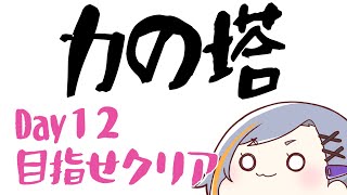 【FF14】力の塔・攻略12日目【クレセントアイル】