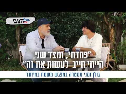 "פחדתי, ומצד שני הייתי חייב לעשות את זה": גולן ומני ממטרה במפגש משמח במיוחד