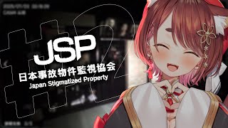 〖 #日本事故物件監視協会 〗いやだから、これチルゲーじゃなくてホラゲーですよ〖 花ノ木まる / ゆにれいど！ 〗