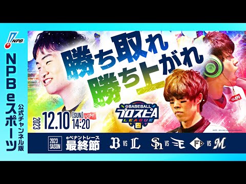 【スピリーグ2023】パ・リーグ最終節／eBASEBALLプロスピAリーグ#10