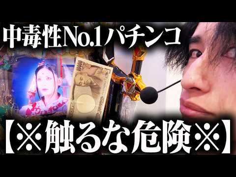 【危険】今1番打ちたい激ヤバ台がヤバすぎる   勝てないのに手が止まらない中毒性!!