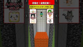 【クイズ】目指せ全問正解！マグマに飲まれるな！【えほん編】#クイズ #minecraft #マイクラ  #マインクラフト