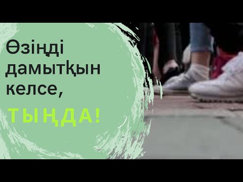 Өзіңді дамытқын келсе, ТЫҢДА! Аффирмациялар! Аудиокітаптар.