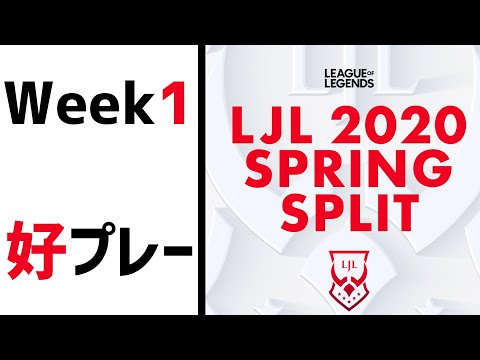 【Week1】LJL 2020 Spring 好プレー