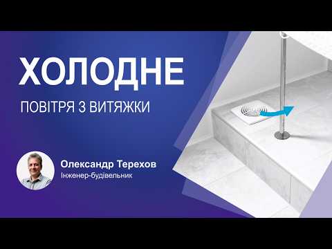 Холодне повітря з витяжки
